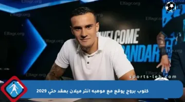 كلوب بروج يوقع مع موهبة إنتر ميلان بعقد حتى 2029